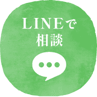 LINEで相談